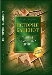 История банкнот: тайны бумажных денег