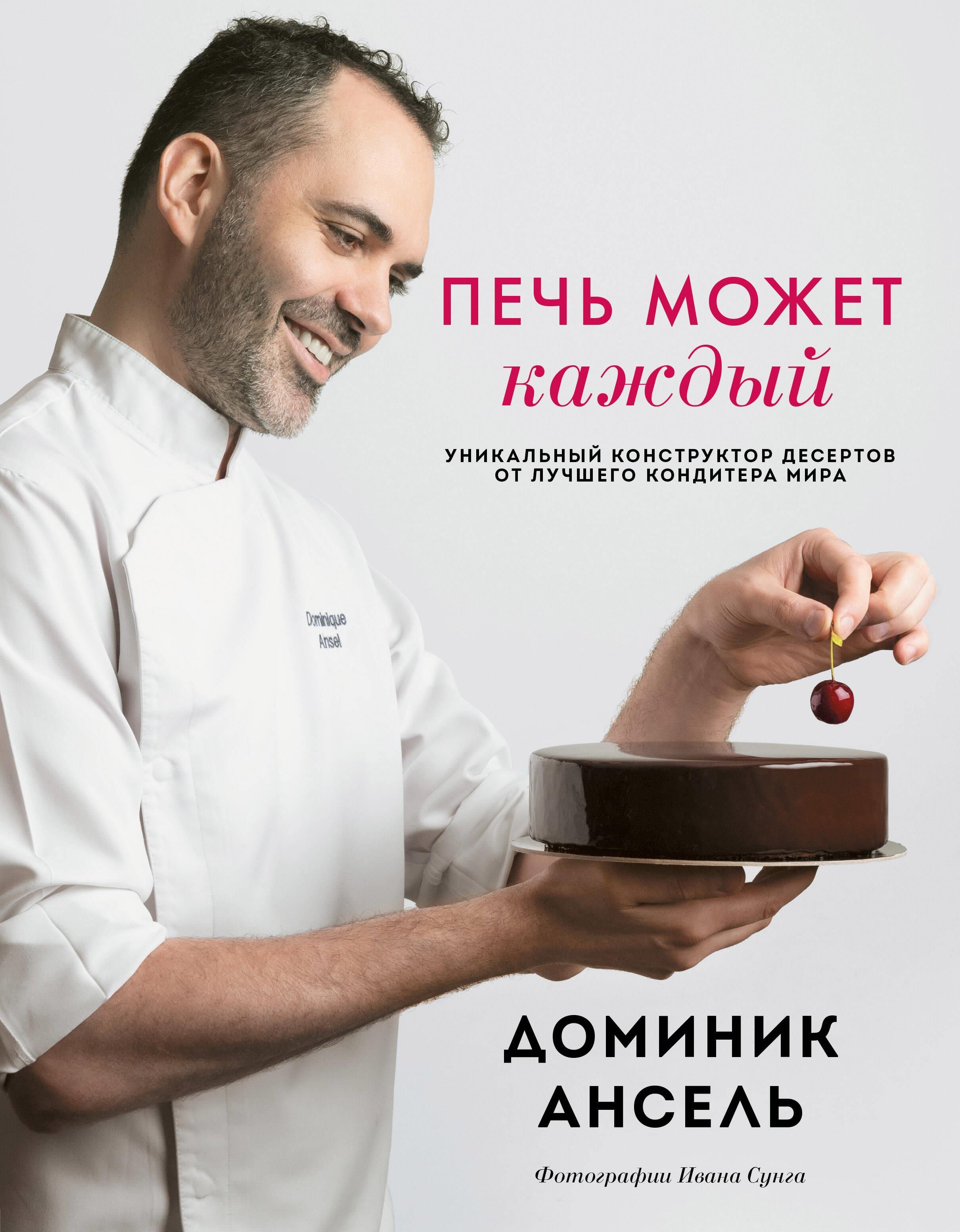 Печь может каждый. Уникальный конструктор десертов от лучшего кондитера мира Печь может каждый. Уникальный конструктор десертов от лучшего кондитера мира