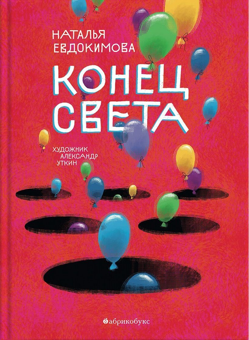 Конец света