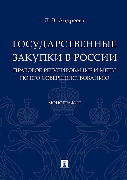 Государственные закупки в России: правовое регулирование и меры по его совершенствованию.