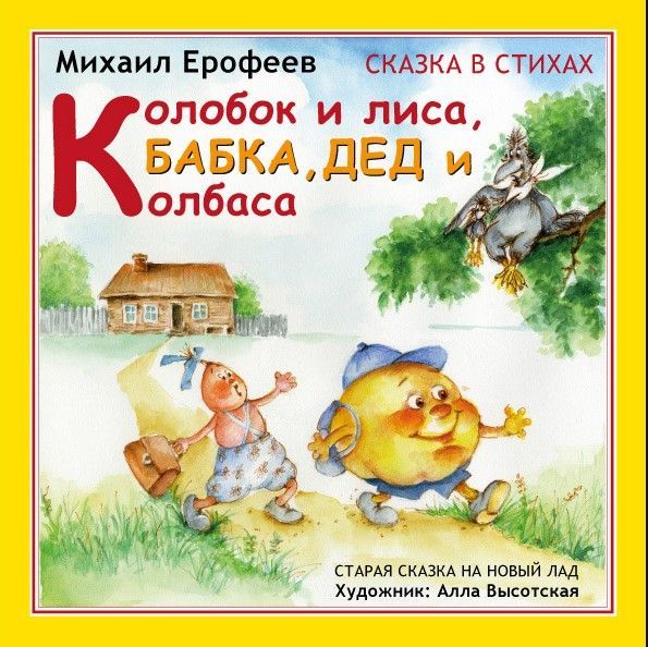 Колобок и лиса, бабка, дед и колбаса Колобок и лиса, бабка, дед и колбаса