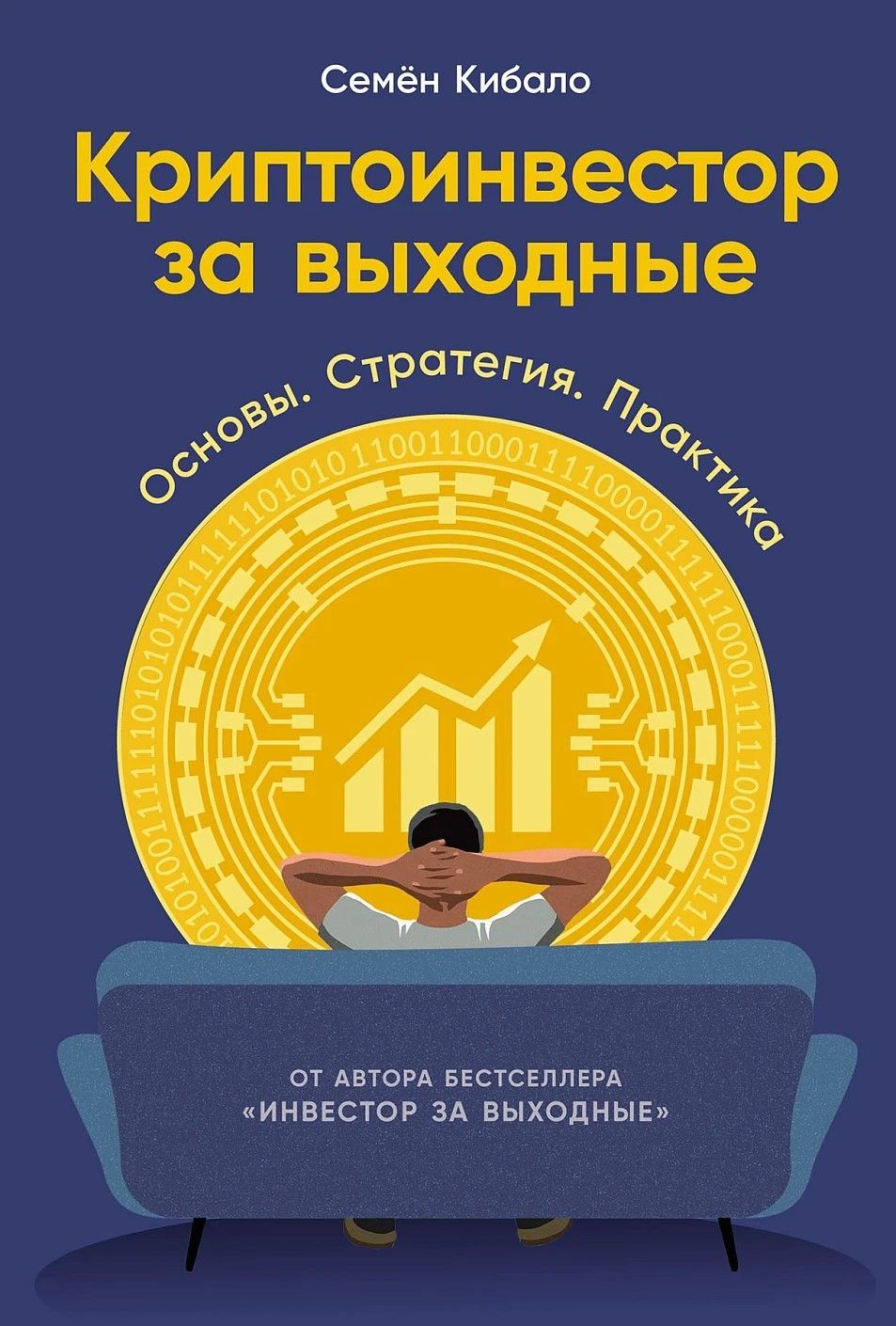 Криптоинвестор за выходные: Основы. Стратегия. Практика