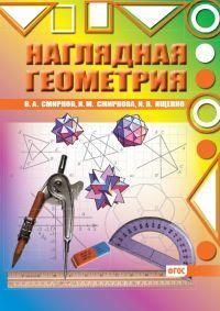 Наглядная геометрия (4-е, стереотипное)