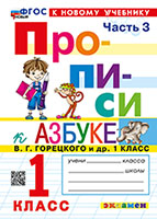 ПРОПИСИ. 1 КЛАСС. Ч.3. ГОРЕЦКИЙ. ФГОС НОВЫЙ (к новому учебнику)