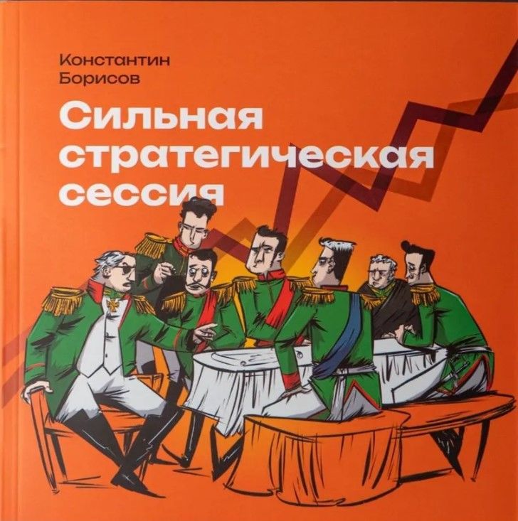 Сильная стратегическая сессия