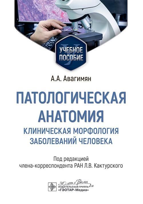 Патологическая анатомия. Клиническая морфология заболеваний человека : учебное пособие / А. А. Аваги