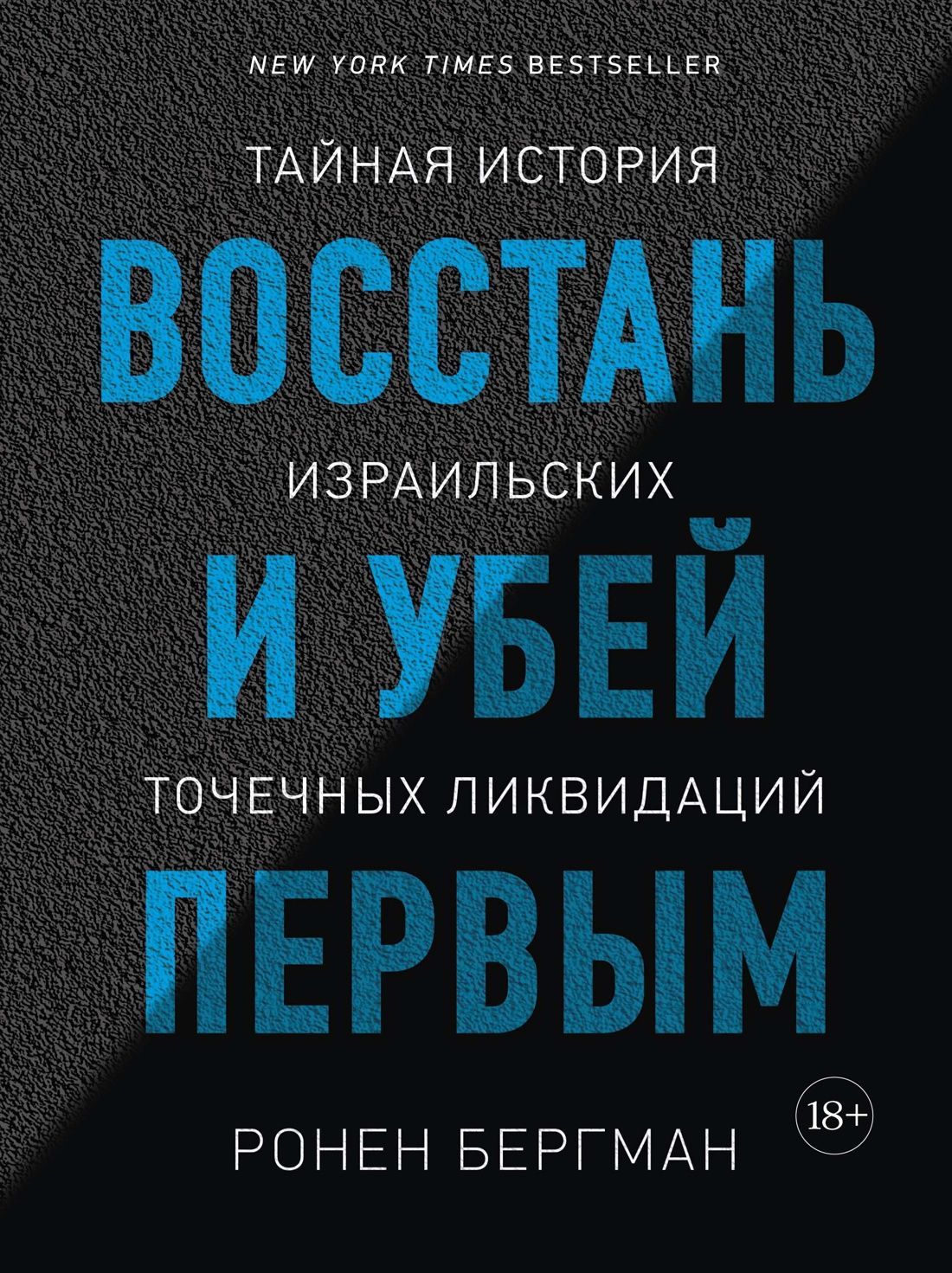 Восстань и убей первым. Тайная история израильских точечных ликвидаций Восстань и убей первым. Тайная история израильских точечных ликвидаций