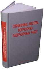 Справочник мастера погрузочно-разгрузочных работ