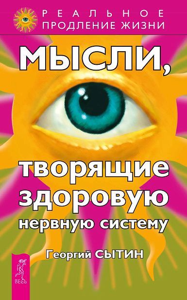 Мысли, творящие здоровую нервную систему (0696)