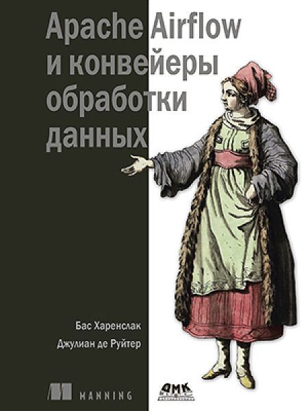 Apache Airflow и конвейеры обработки данных