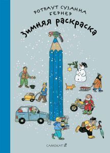Зимняя раскраска ( 4-е издание)
