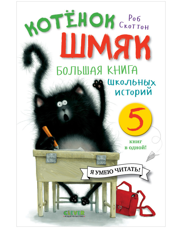 Котенок Шмяк. Большая книга школьных историй 5 книг в одной Котенок Шмяк. Большая книга школьных историй 5 книг в одной