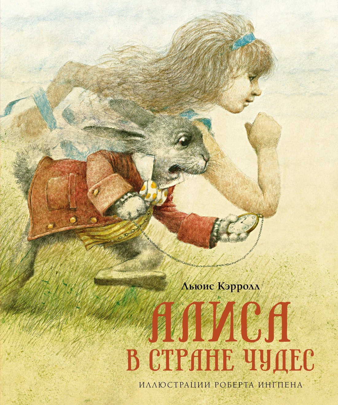 Алиса в стране чудес (илл. Р. Ингпена Алиса в стране чудес (илл. Р. Ингпена