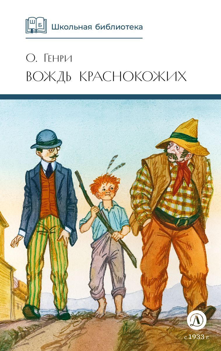 Вождь Краснокожих