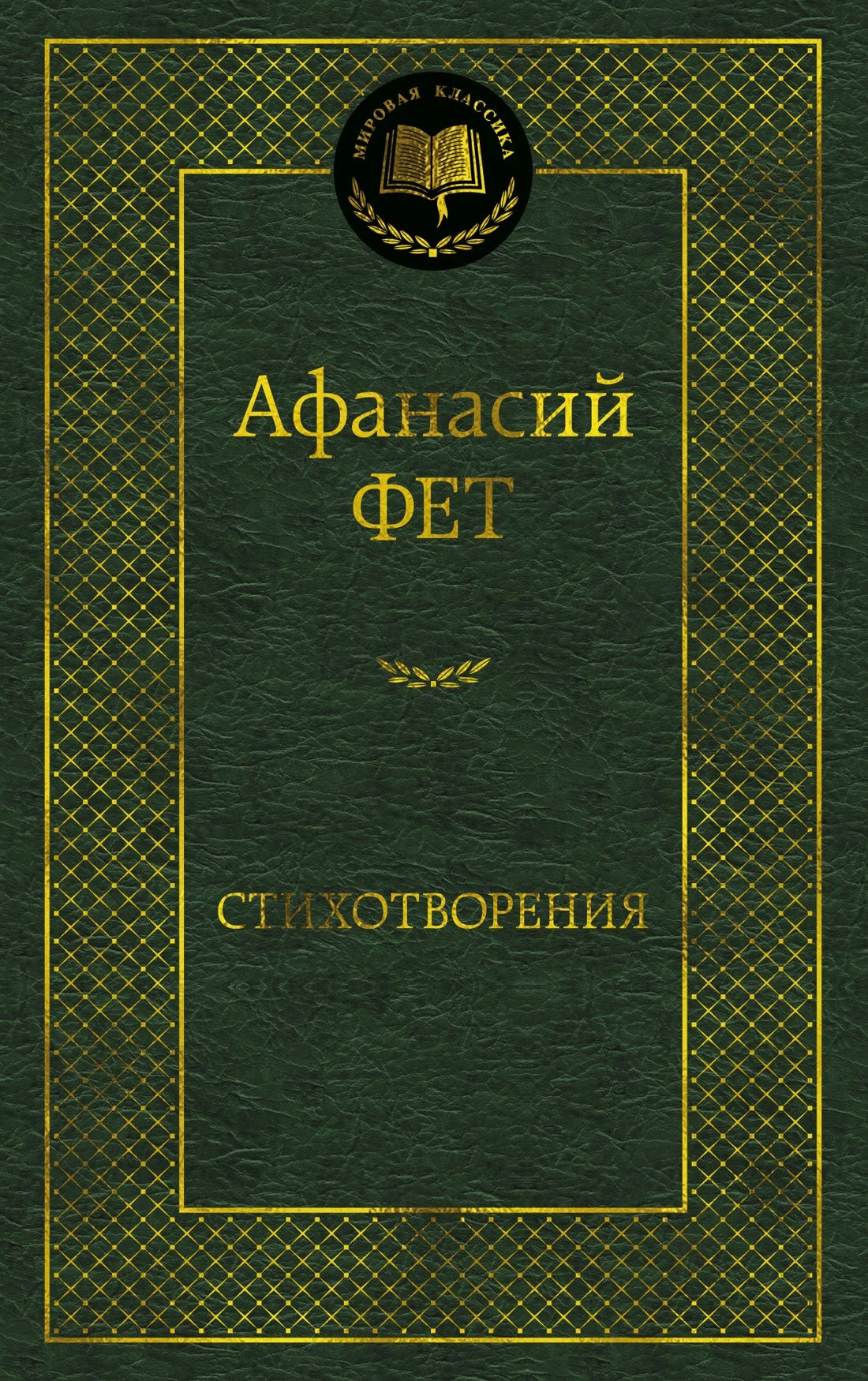 Ц Стихотворения. Фет А.