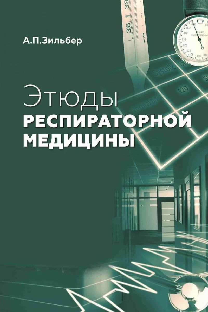 Этюды респираторной медицины. 3-е изд Этюды респираторной медицины. 3-е изд