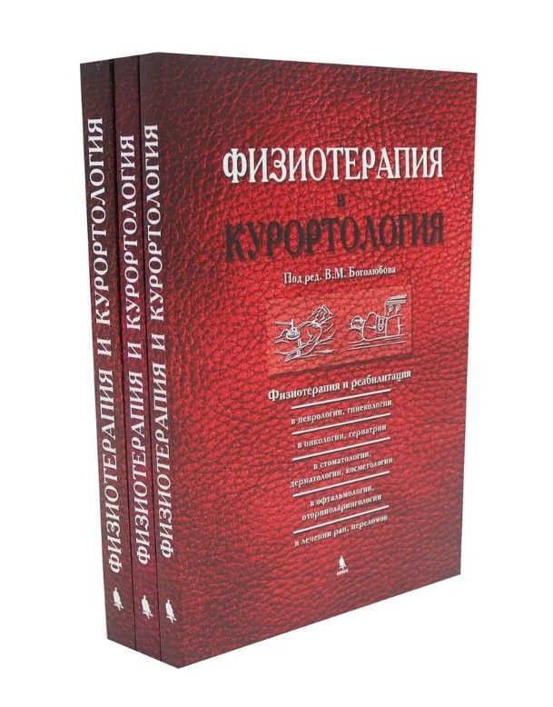 Физиотерапия и курортология Комплект В трех книгах. Физиотерапия и курортология Комплект В трех книгах.