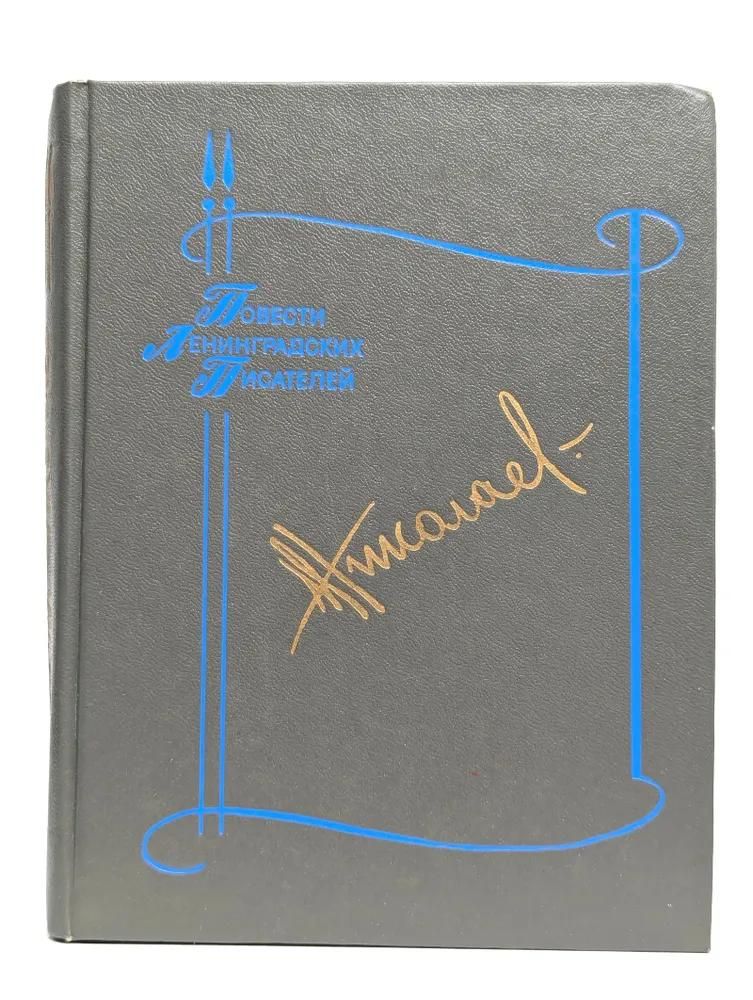 БУКИНИСТИКА ПЛП Николаев Г. Изд. 1987 г.