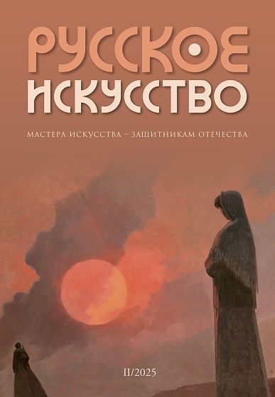 Журнал "Русское искусство" №2/2025 Журнал "Русское искусство" №2/2025