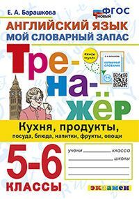 ТРЕНАЖЕР ПО АНГЛИЙСКОМУ ЯЗЫКУ. КУХНЯ, ПРОДУКТЫ, ПОСУДА, БЛЮДА, НАПИТКИ, ФРУКТЫ, ОВОЩИ.5-6 КЛ.ФГОС