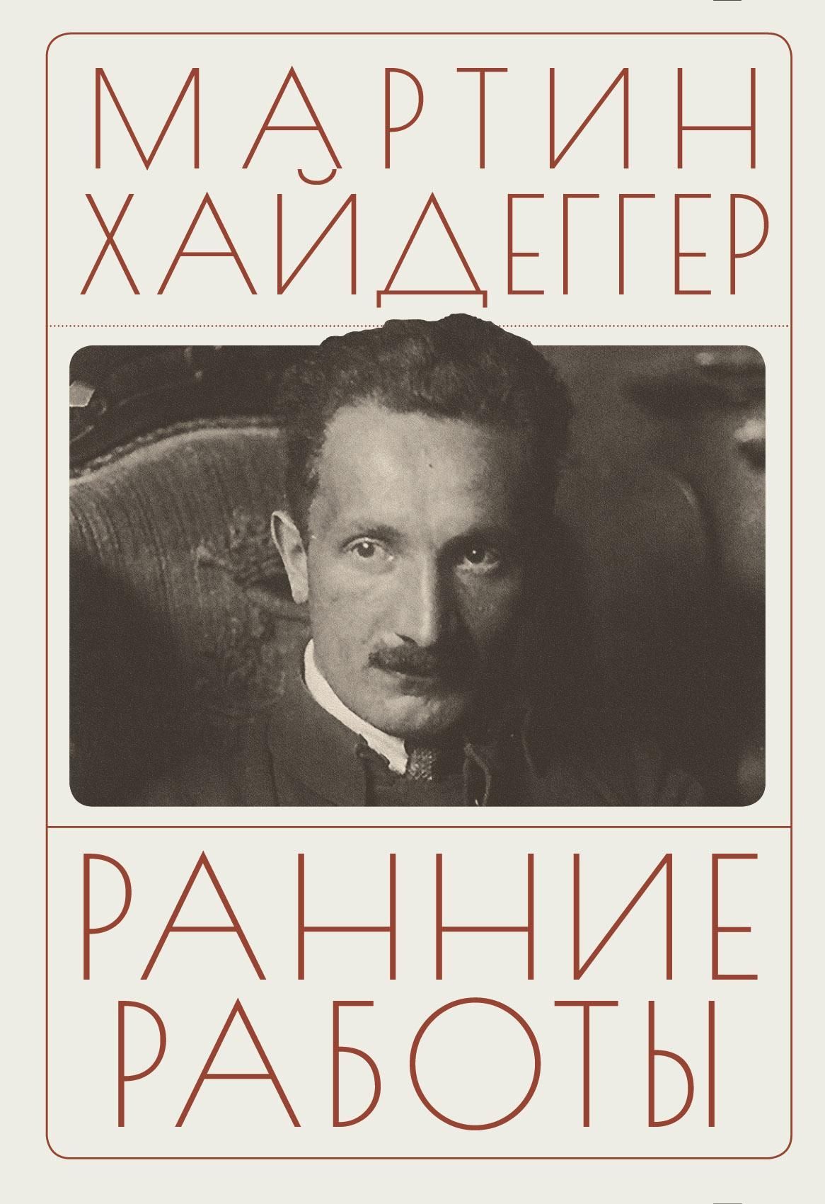 Хайдеггер М. Ранние работы Хайдеггер М. Ранние работы