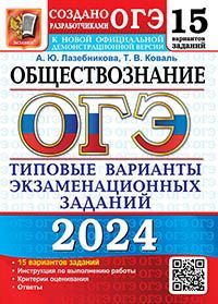 ОГЭ 2024. 15 ТВЭЗ. ОБЩЕСТВОЗНАНИЕ. 15 ВАРИАНТОВ. ТИПОВЫЕ ВАРИАНТЫ ЭКЗАМЕНАЦИОННЫХ ЗАДАНИЙ