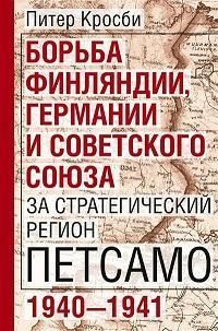 Борьба Финляндии, Германии и Советского Союза за стратегический регион Петсамо. 1940—1941 Борьба Финляндии, Германии и Советского Союза за стратегический регион Петсамо. 1940—1941