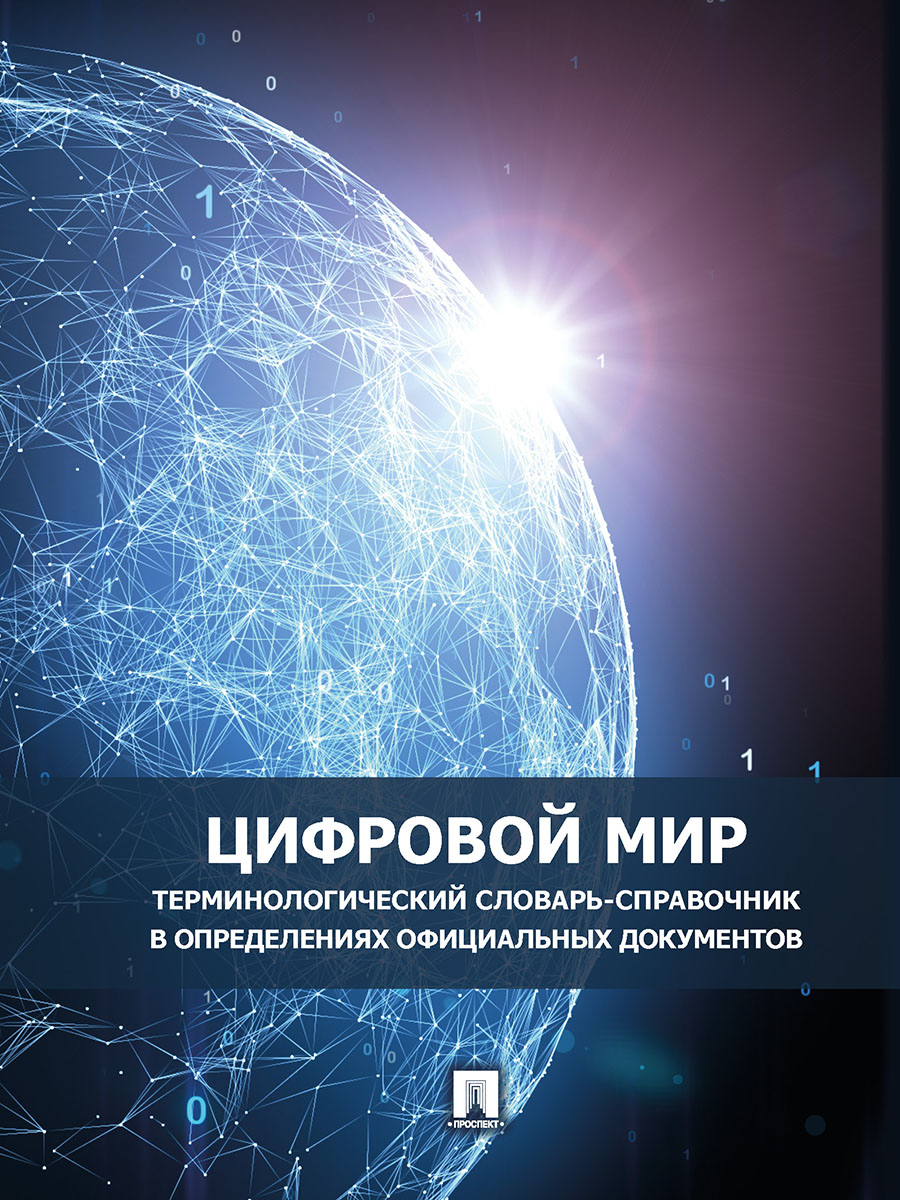 Цифровой мир : терминологический словарь-справочник в определениях официальных документов