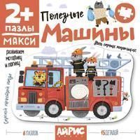 Пазлы-макси для самых маленьких. 2+ Полезные машины