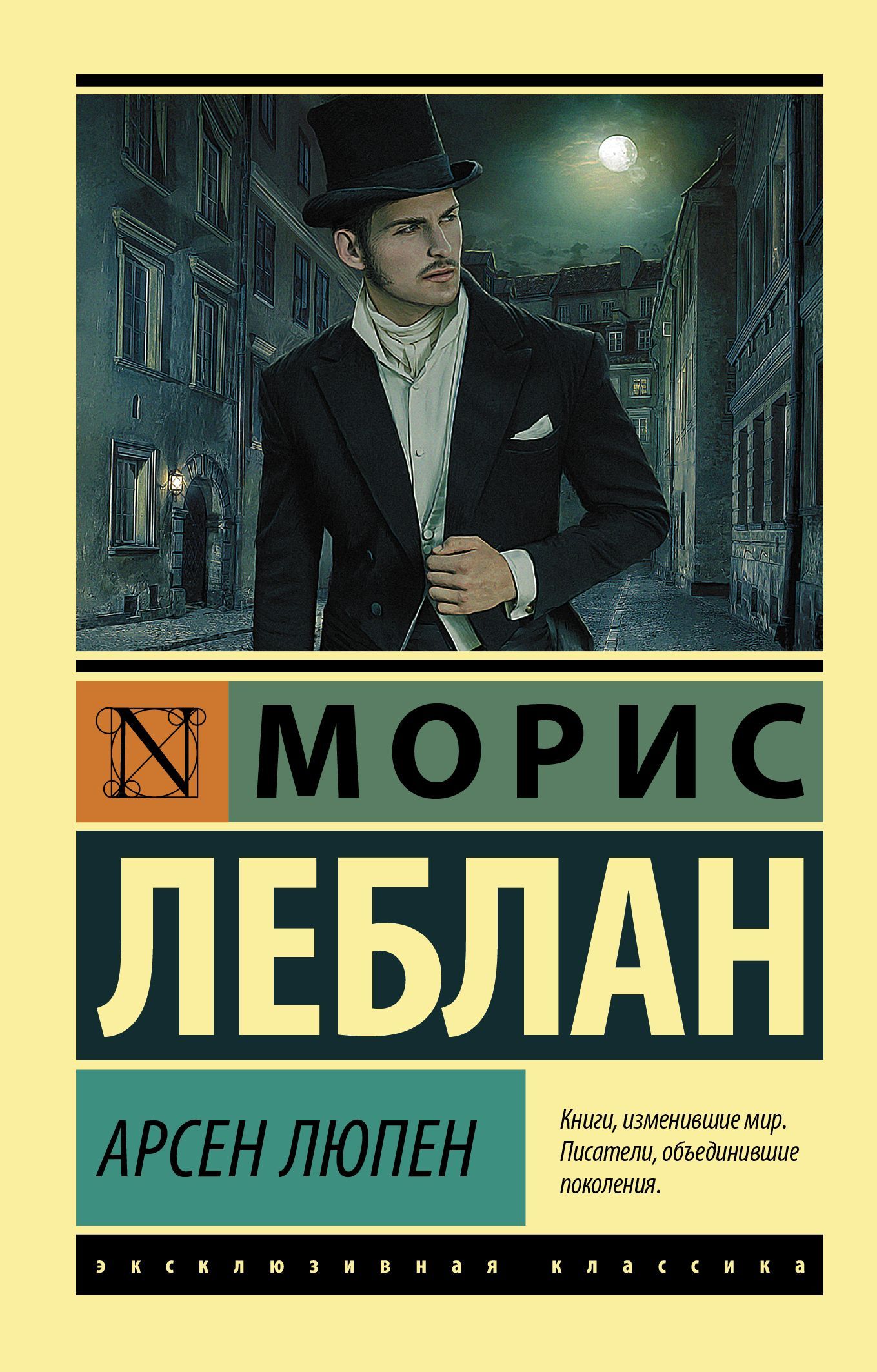 Арсен Люпен Арсен Люпен
