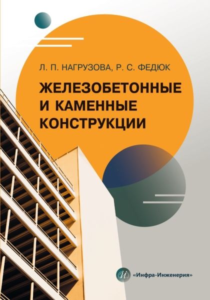 Железобетонные и каменные конструкции Железобетонные и каменные конструкции