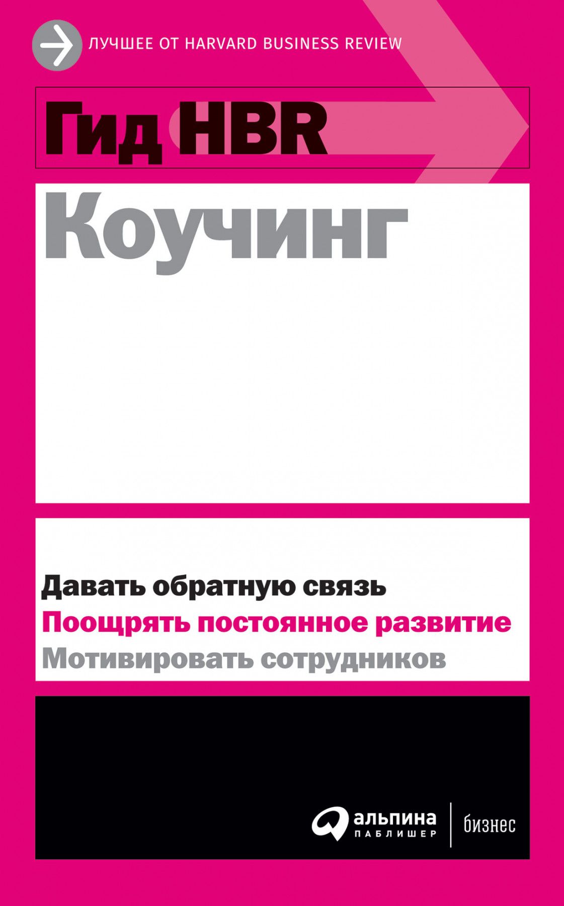Гид HBR Коучинг