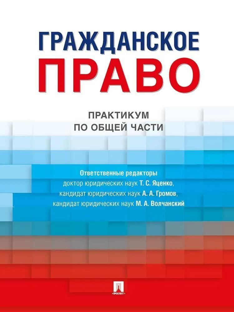 Гражданское право. Практикум по общей части.