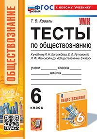 УМК. ТЕСТЫ ПО ОБЩЕСТВОЗНАНИЮ 6 КЛ. БОГОЛЮБОВ. ФГОС НОВЫЙ (к новому учебнику)