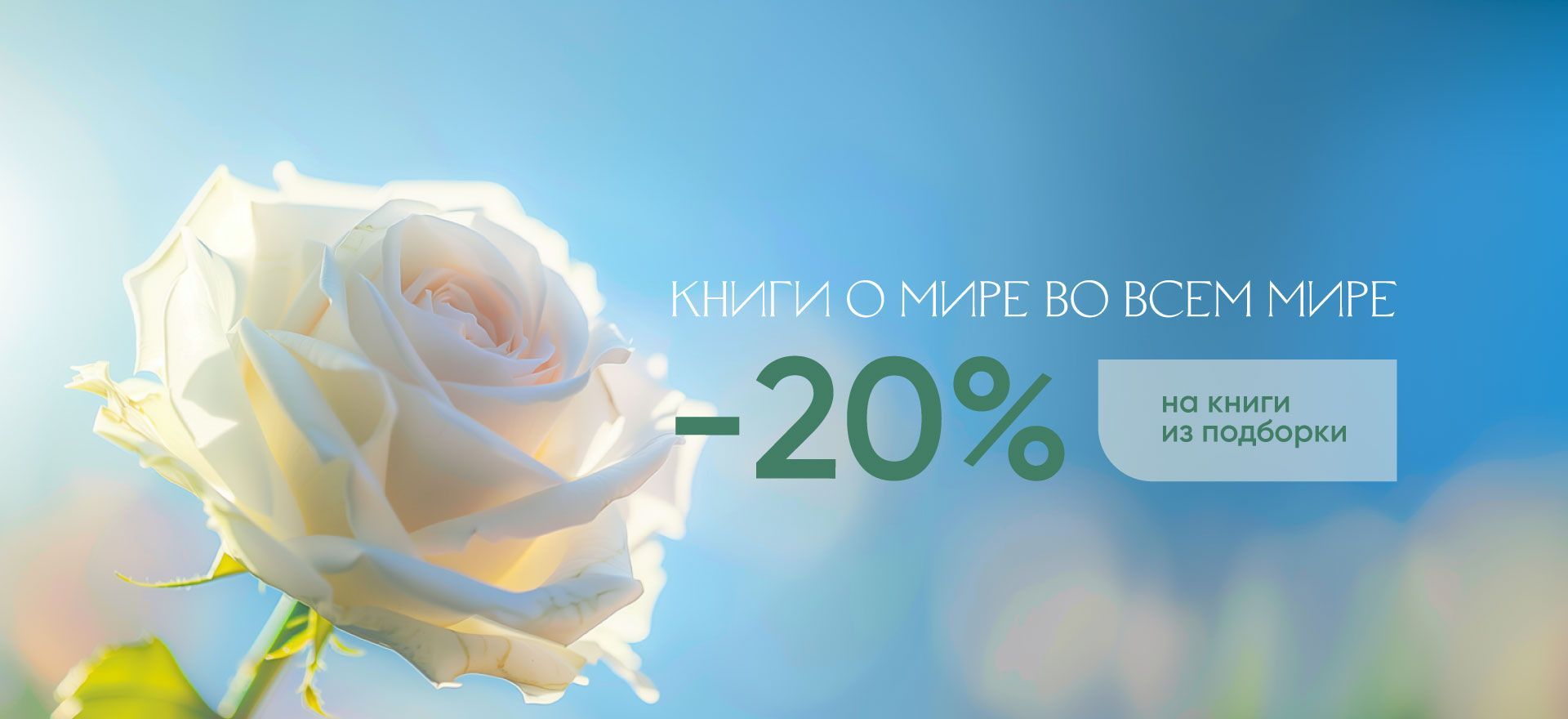 Подборка книг о мире во всем мире. Скидка 20%: alt