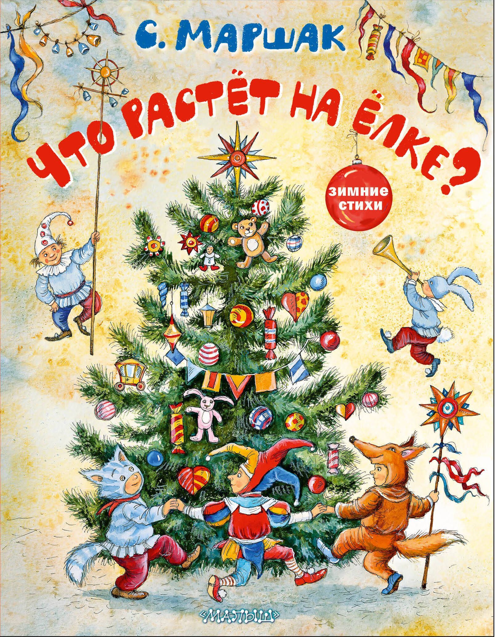 Что растёт на ёлке? Зимние стихи. Рисунки И. Петелиной Что растёт на ёлке? Зимние стихи. Рисунки И. Петелиной