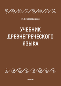 Учебник древнегреческого языка