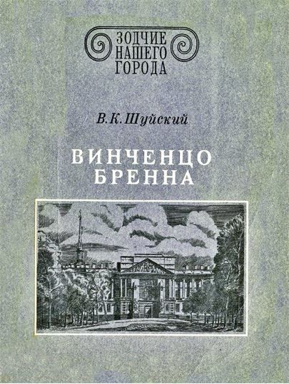 БУКИНИСТИКА Зодчие нашего города. Винченцо Бренна. Изд. 1986 г.
