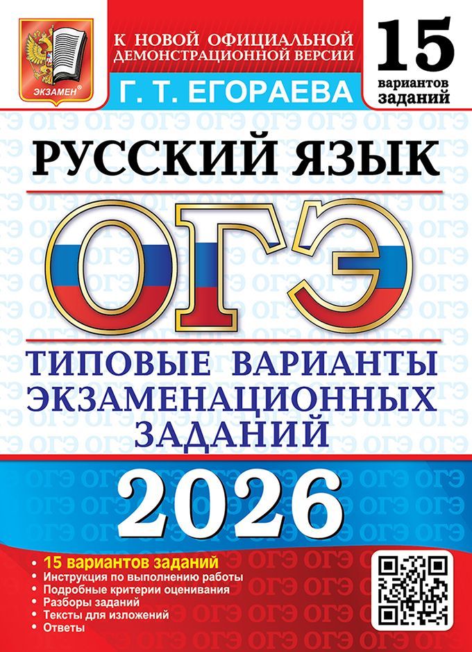 ОГЭ 2026. 15 ТВЭЗ. РУССКИЙ ЯЗЫК. 15 ВАРИАНТОВ. ТИПОВЫЕ ВАРИАНТЫ ЭКЗАМЕНАЦИОННЫХ ЗАДАНИЙ