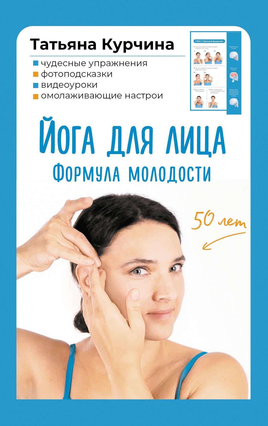 Йога для лица. Формула молодости Йога для лица. Формула молодости