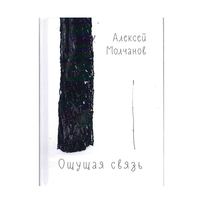 Ощущая связь