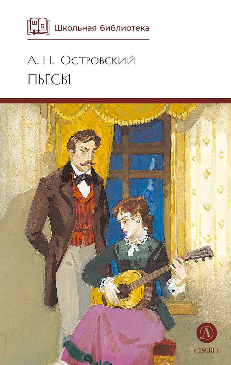 Пьесы. Островский