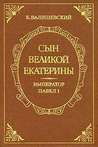 Ц (Репринт изд. 1801 г.) Сын Великой Екатерины