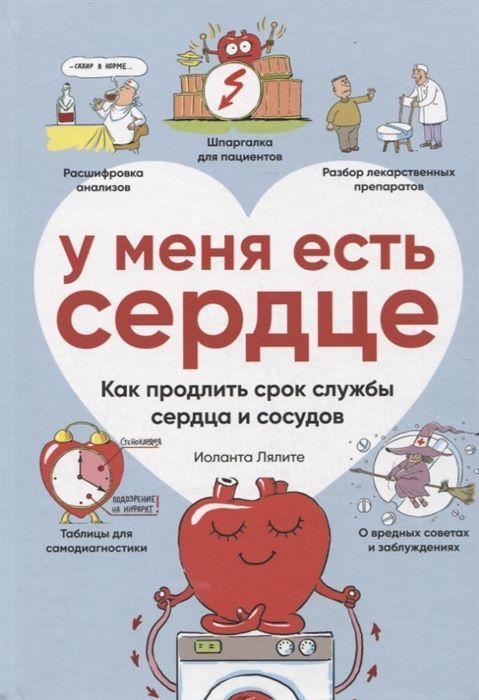 У меня есть сердце. Как продлить срок службы сердца и сосудов.