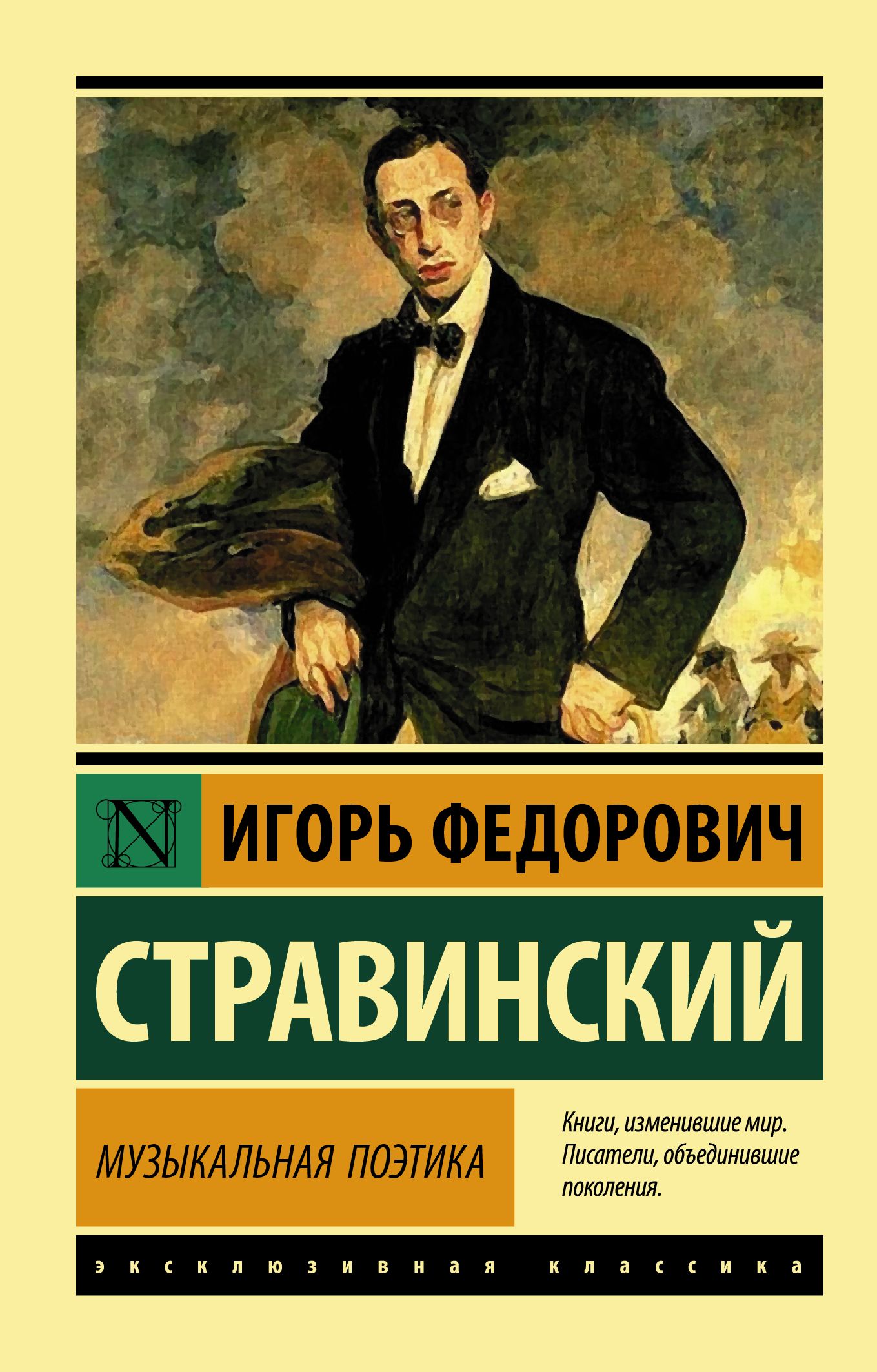 Стравинский И.Ф.  Музыкальная поэтика