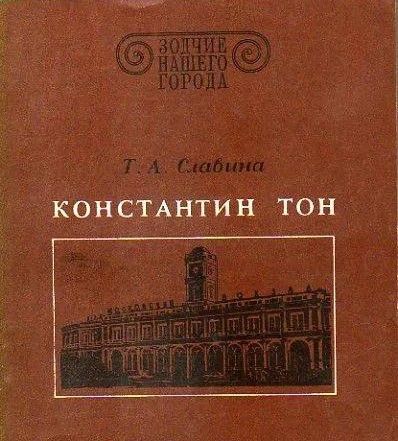 БУКИНИСТИКА Зодчие нашего города. Константин Тон. Изд. 1982 г.