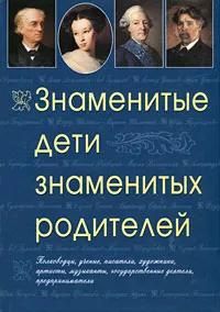 БУКИНИСТИКА Знаменитые дети знаменитых родителей. Изд. 2010 г.