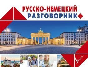 Русско-немецкий разговорник