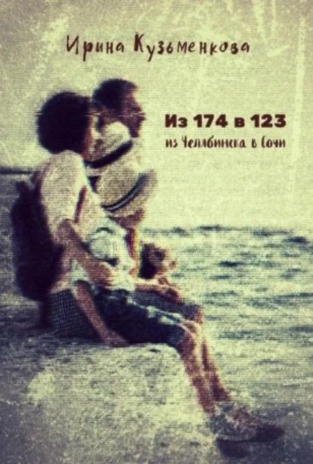Из 174 в 123. Из Челябинска в Сочи случайно