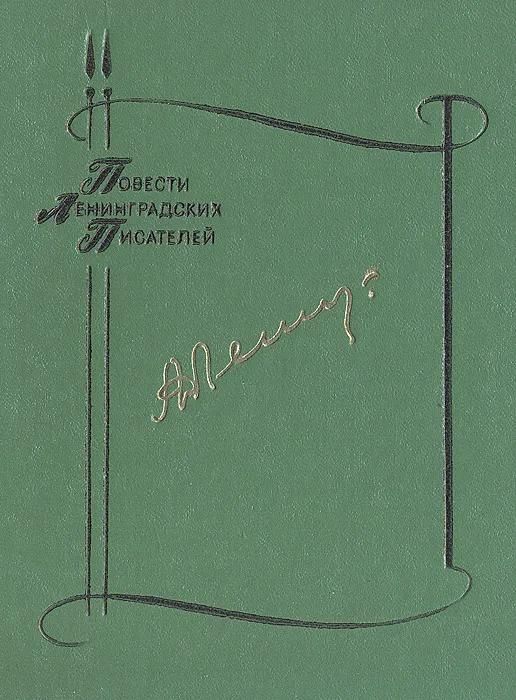 БУКИНИСТИКА ПЛП Леонов А. Изд. 1984 г.